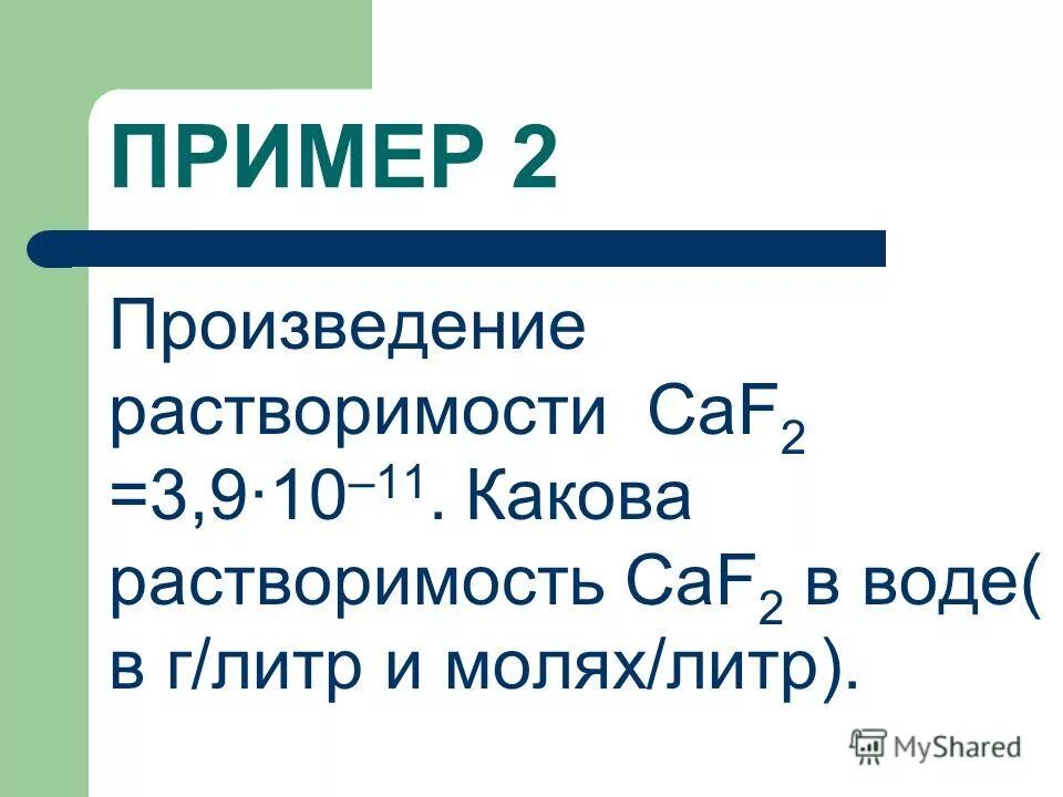 Растворимость в моль/л. Произведение растворимости пример. Произведение концентрации ионов. Произведение растворимости пример. Произведение растворимости пример.