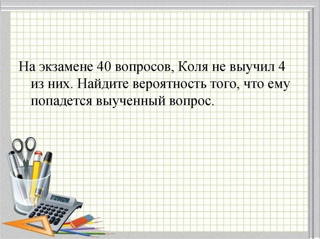 На экзамене 40 билетов оскар выучил 12. Если к десятичной дроби справа приписать любое количество нулей. На экзамене 40 вопросов Коля не выучил 4 из них. На экзамене 40 билетов Саша не выучил 2 из них.