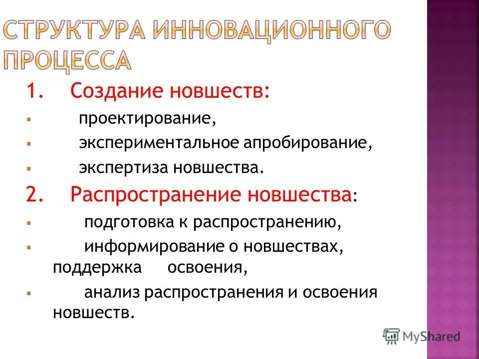 Процесс создания распространения и использования новшества. Структура инновационного процесса. структура инноваций. понятие и структура инновационного процесса. структура инновац процесса.