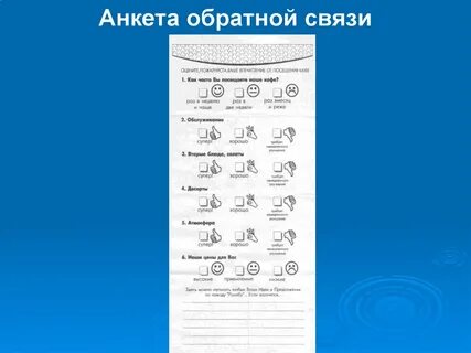 Анкета обратной