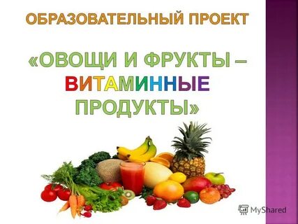 Тема недели овощи и фрукты полезные продукты