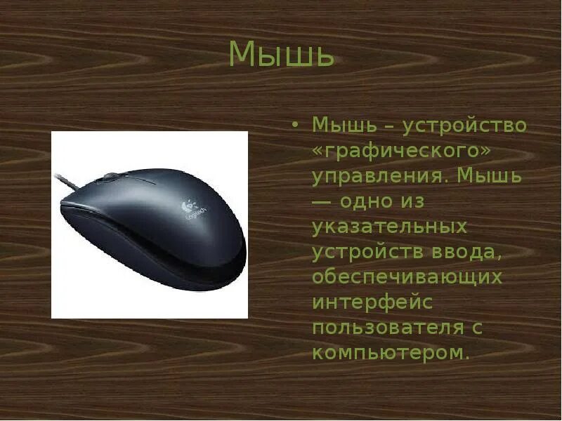 Мышь относится к устройствам ввода. Устройства ввода мышь. мышь как устройство ввода. управление мышкой. управление мышью.