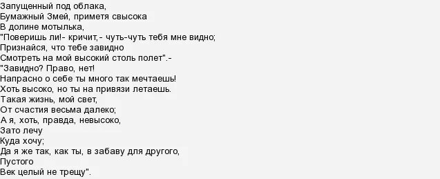 Слова песни змея. Бумажный змей басня Крылова. Басня бумажный змей Крылов. Бумажный змей Крылов. Басня Крылова бумажный змей текст.