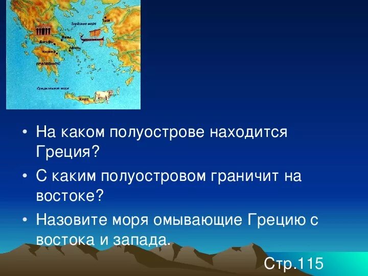 Какое море омывает древнюю грецию история 5. Какой была природа в древней греции. природа греции кратко. природа греции кратко интересные факты. какое море омывает территорию греции.