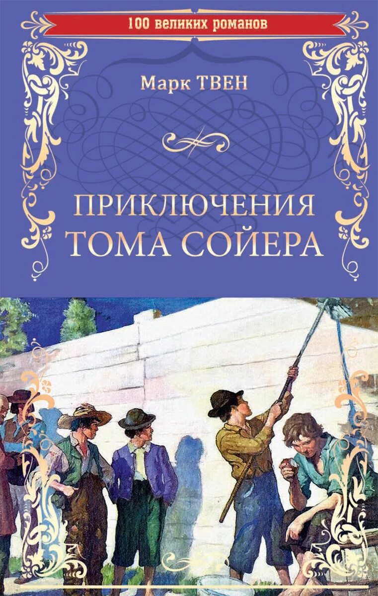 Приключения тома сойера по марку твену. Книга приключения Тома Сойера. Книга приключениятома соеера. Твен м. "приключения Тома Сойера".