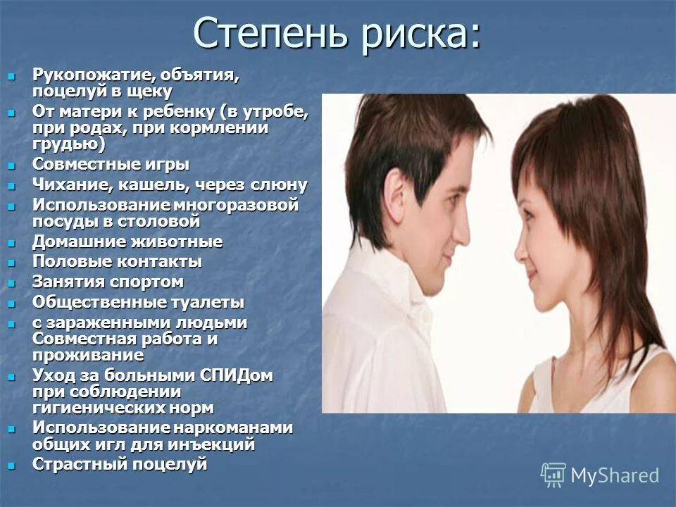 Щека на щеку спид ап. Болезни передающиеся при поцелуе. ВИЧ передаётся через поцелуи в губы. Болезни через поцелуй с языком.