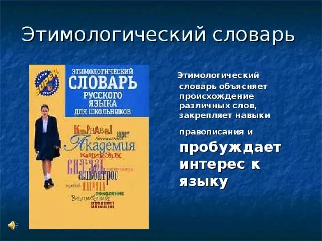 Этимологический словарь для школьников. Этимологический словарь мир. Слово детектив. Этимологический словарь школьника. Библиография рассказ в сборнике.