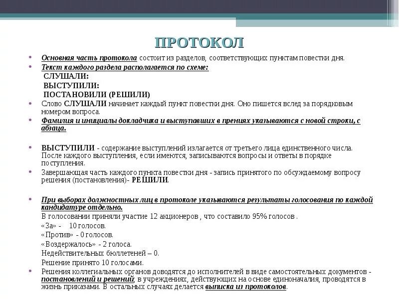 Текст в дату. Из скольких частей состоит протокол. Из каких частей состоит текст протокола. Пример основной части протокола. Протокол слушали выступили постановили.