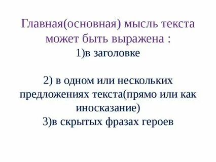 Основная мысль к этому тексту