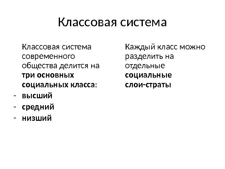 Классовая система. Современная классовая система. Классовая система общества. Классовая система это в истории. Классовое деление общества