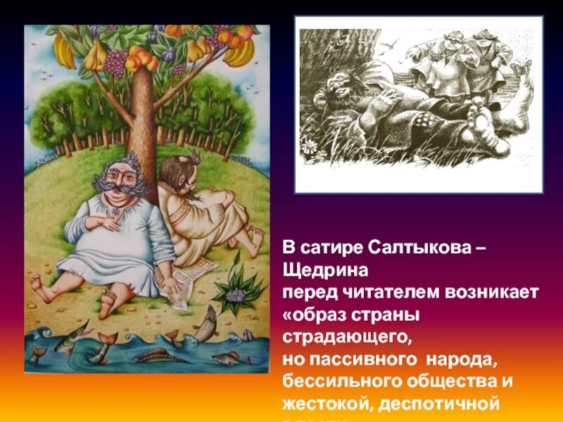 Герои произведений салтыкова щедрина. Сатирические сказки Салтыкова Щедрина. Сатира в сказках Салтыкова Щедрина. Иллюстрации к сказкам Салтыкова Щедрина. Сатира Салтыкова Щедрина иллюстрации.