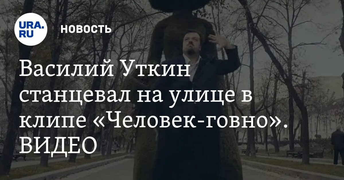 Уткин песня человек. Клип с Уткиным человек говно. Уткин человек говно Кадр клипа.