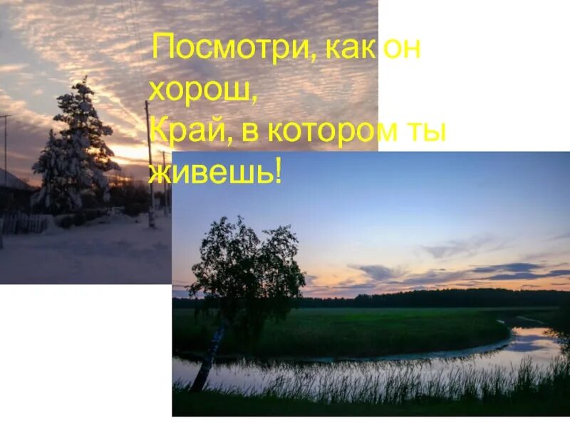 Посмотри как хорош край в котором. Край в котором ты живёшь песня текст. Проект на тему земля отцов моя земля. «край, в котором я живу» фотовыставка. Заказник спасский татарстан презентация.