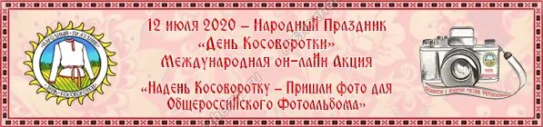 День косоворотки 2022. День косоворотки мероприятия в библиотеке. День косоворотки мероприятия в библиотеке. День косоворотки. Косоворотка 2022.