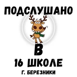 Подслушано березники