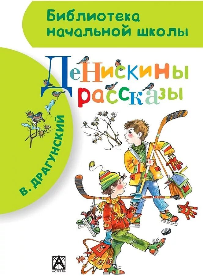 Писатель драгунский рассказы. Денискины рассказы библиотека начальной школы.