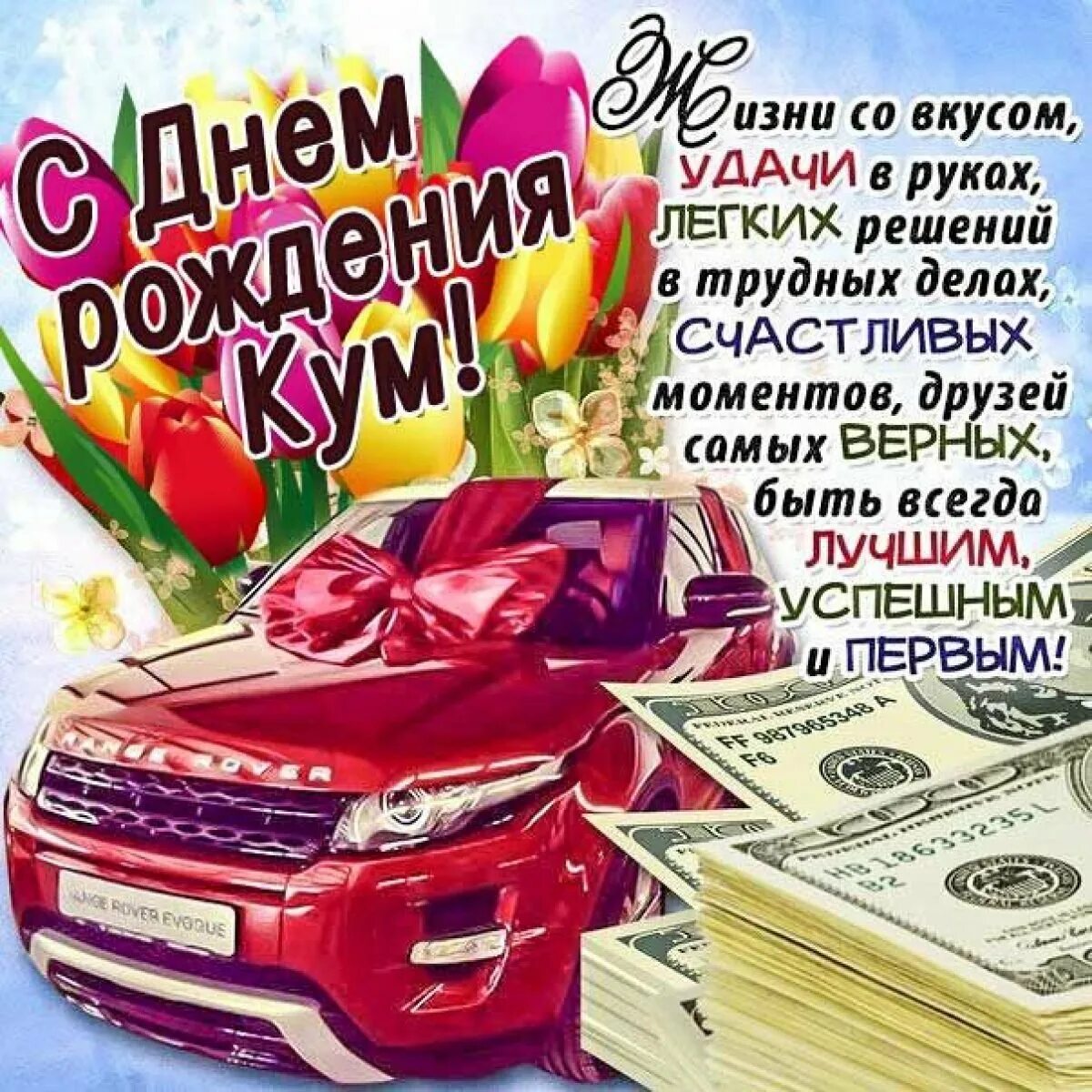 Поздравление любимому куму