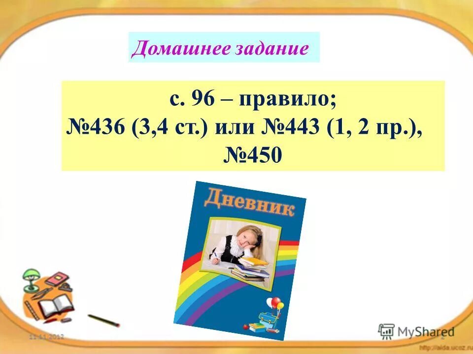 Письменные приемы умножения 3 класс презентация. Правило 96.