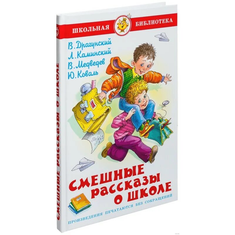 Драгунский Каминский Медведев Коваль смешные рассказы о школе книга. Весёлые рассказы о школе Драгунский. Смешные рассказы о школе книга. Смешные рассказы о школе Драгунский. Веселые рассказы авторы