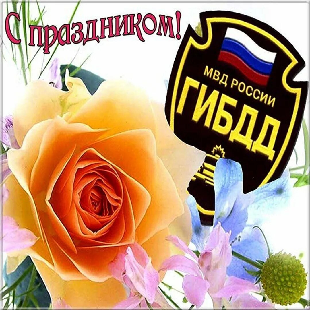 С днём гаи открытки. С днём гаи открытки. С днем гаи поздравления. С днем гаи поздравления. Профессиональные праздники.