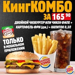 Комбо бургер кинг
