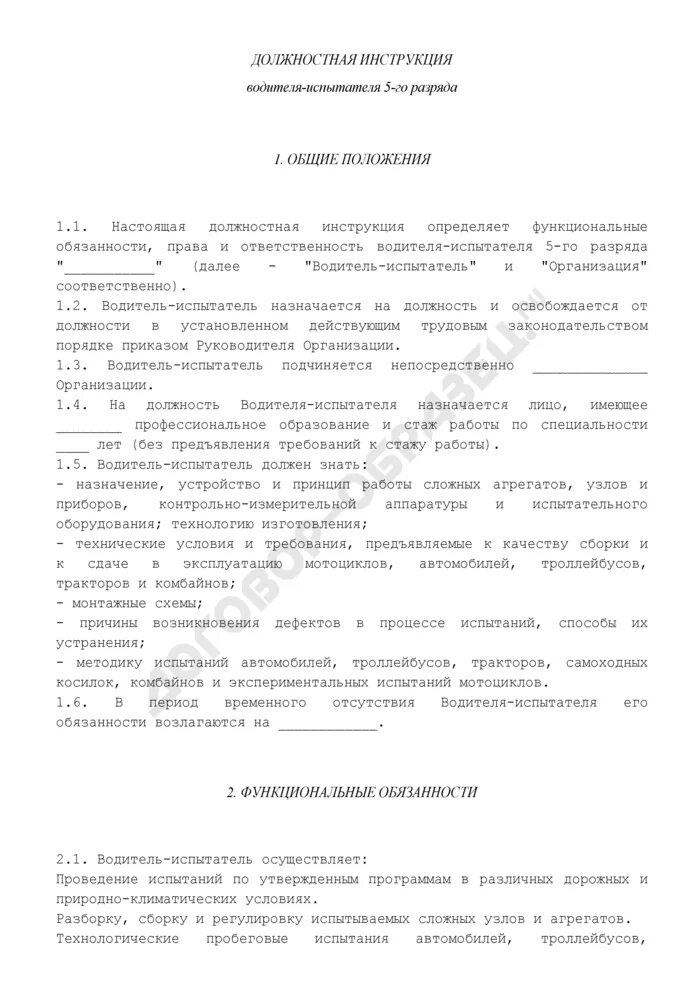 Должностные обязанности водителя-экспедитора грузового автомобиля. Должностная инструкция водителя 2024. Должностная инструкция водитель экспедитор образец. Должностные обязанности водителя-экспедитора грузового автомобиля. Ответственность водителя.
