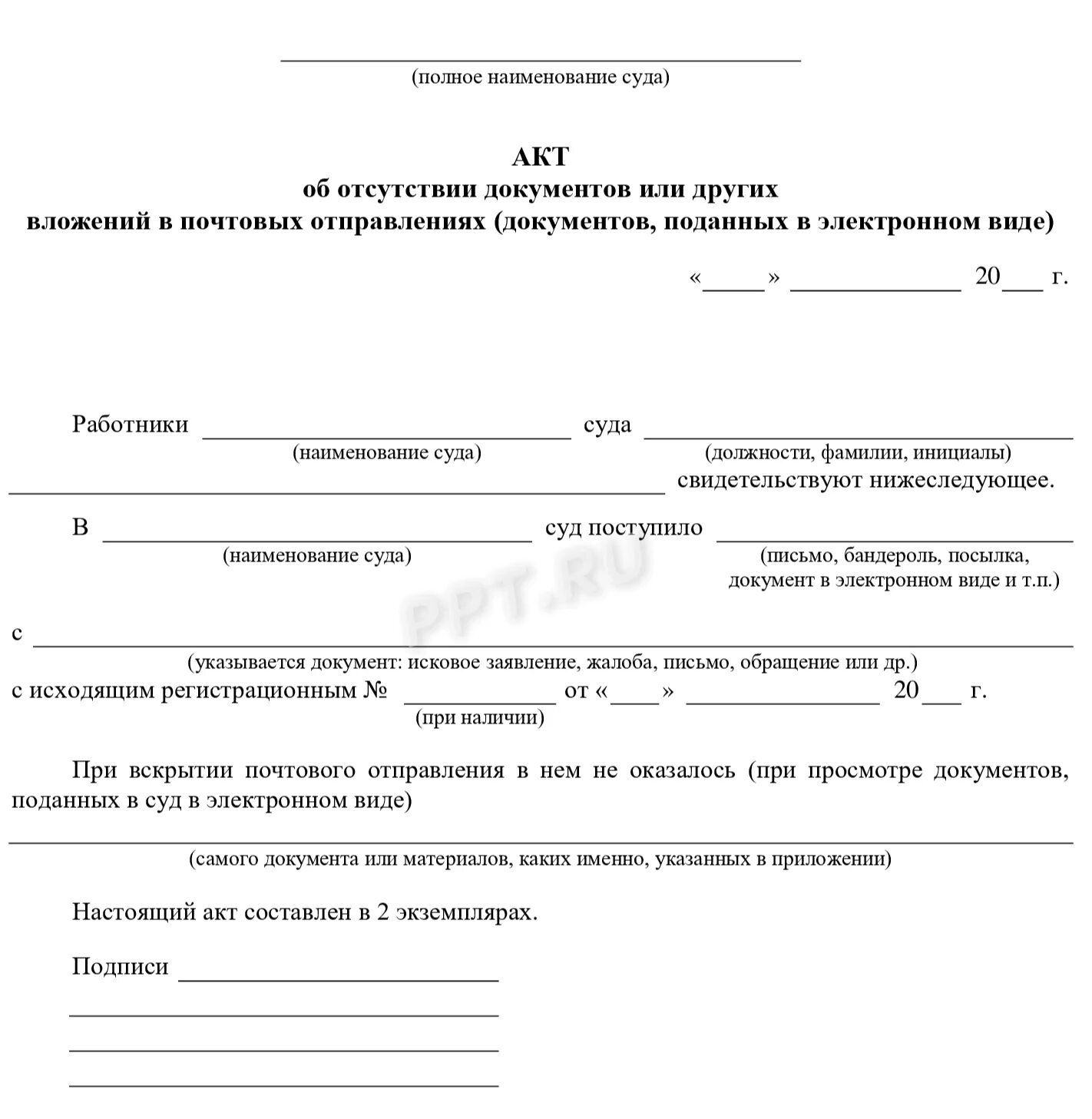 Акт получен. Акт об отсутствии документов в суде образец заполнения. Акт об отсутствии приложения в документе. Акт отсутствия документов в делопроизводстве. Акт об отсутствии исполнительного документа в организации.