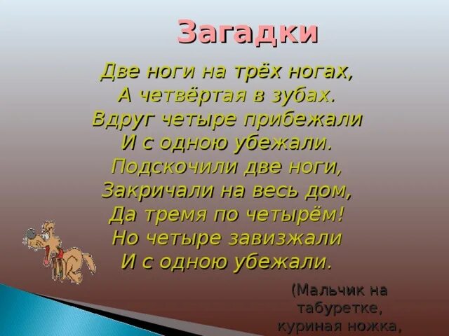 Песня три ноги. Загадки для пятиклассников. Две ноги на трех ногах а четвертая. Две ноги на трех ногах а четвертая в зубах. Загадка на двоих.