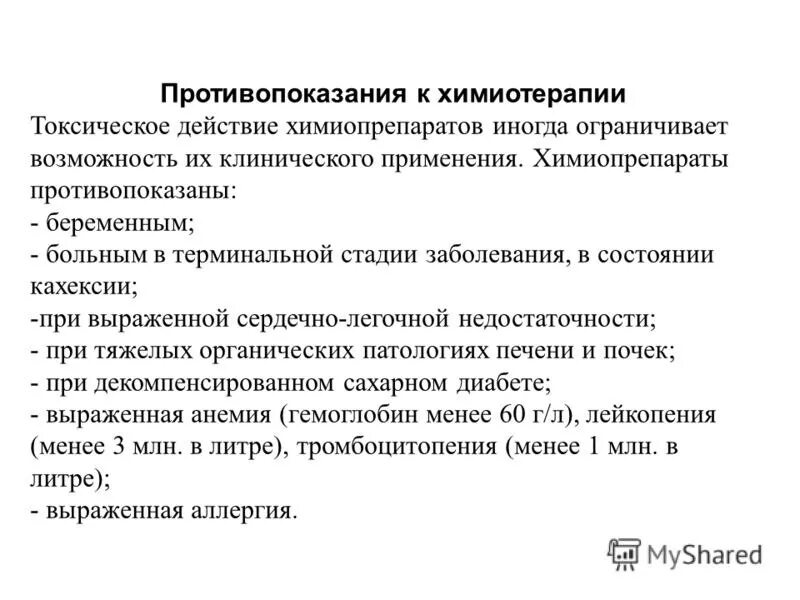 Анализ после химиотерапии. Противопоказания к химиотерапии. Абсолютные противопоказания к химиотерапии. Противопоказания к химиотерапии клинические рекомендации. Актуальность химиотерапии.