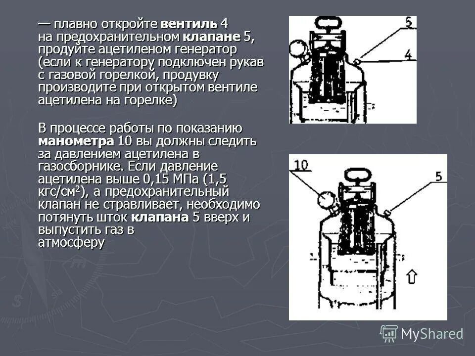 Открой плавно. Ацетиленовые генераторы предохранительные затворы и клапаны. Предохранительный затвор ацетиленового генератора АСП-10. Обратный клапан Генератор АСП-10. Генератор ацетиленовый АСП-15 схема.