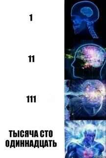 Одиннадцать тысяч