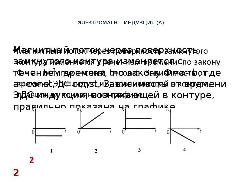 Магнитный поток изменяется по закону. Магнитный поток через поверхность замкнутого контура изменяется. разомкнутый магнитный контур. зависимость магнитного потока через контур от площади контура график. незамкнутый контур физика.