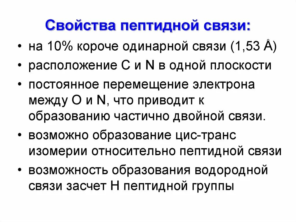 Образование пептидной связи происходит в. Свойства пептидной связи. Характеристика пептидной связи. Характер пептидной связи. Пептидная связь ее характеристика.