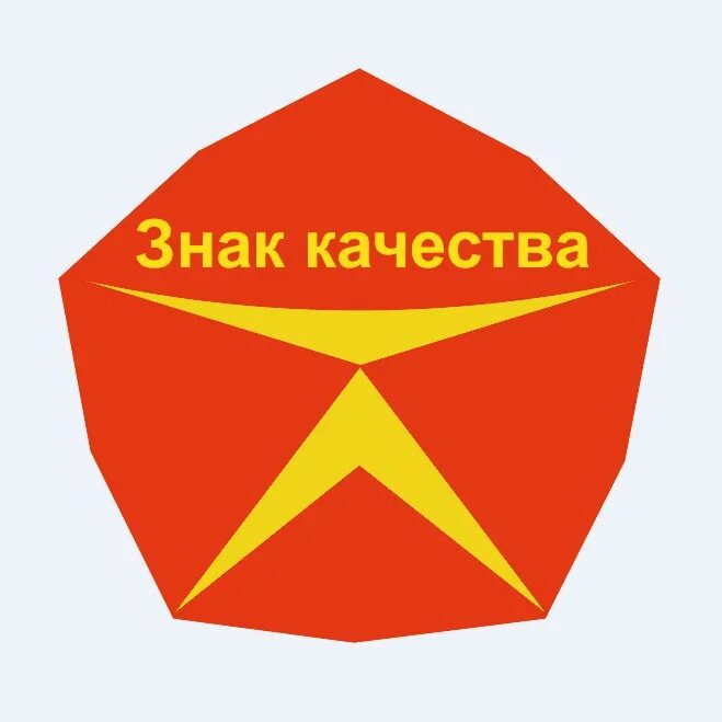 Знак качества сайт. Знак качества. Государственный знак качества. Значок качества СССР. Советские символ качества.