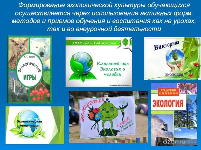 Формирования экологической культуры обучающихся. Экологическая культура. экология культуры. экологическая культура обучающихся. развитие экологической культуры обучающихся.