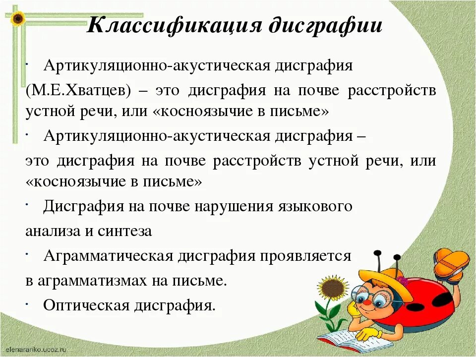 Работа по преодолению дисграфии. Рекомендации при дисграфии. Советы по коррекции дисграфии. Коррекция дислексии и дисграфии. Виды дисграфия у младших школьников.