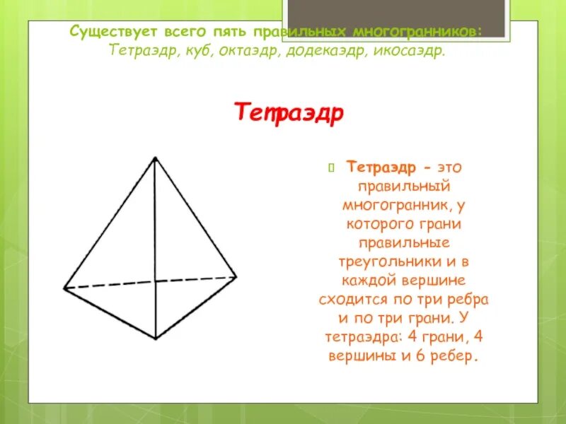 Тетраэдр сколько углов. Тетраэдр. Существует ли тетраэдр у которого пять углов граней прямые. Существует ли тетраэдр у которого углы граней прямые. Углы граней правильного тетраэдра.