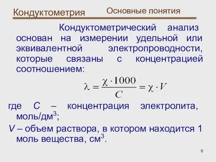 Метод кондуктометрии основан на
