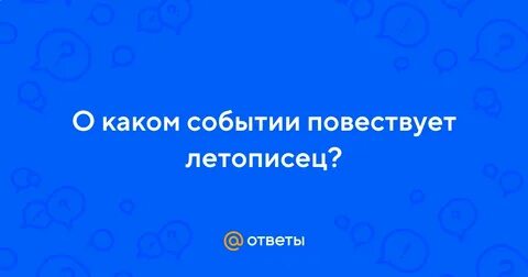 О каких событиях повествует