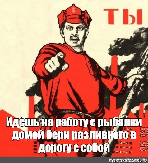 Почему никто не берет. Иду на работу. Иди на работу. Плакат товарищ. Плакат иди домой.