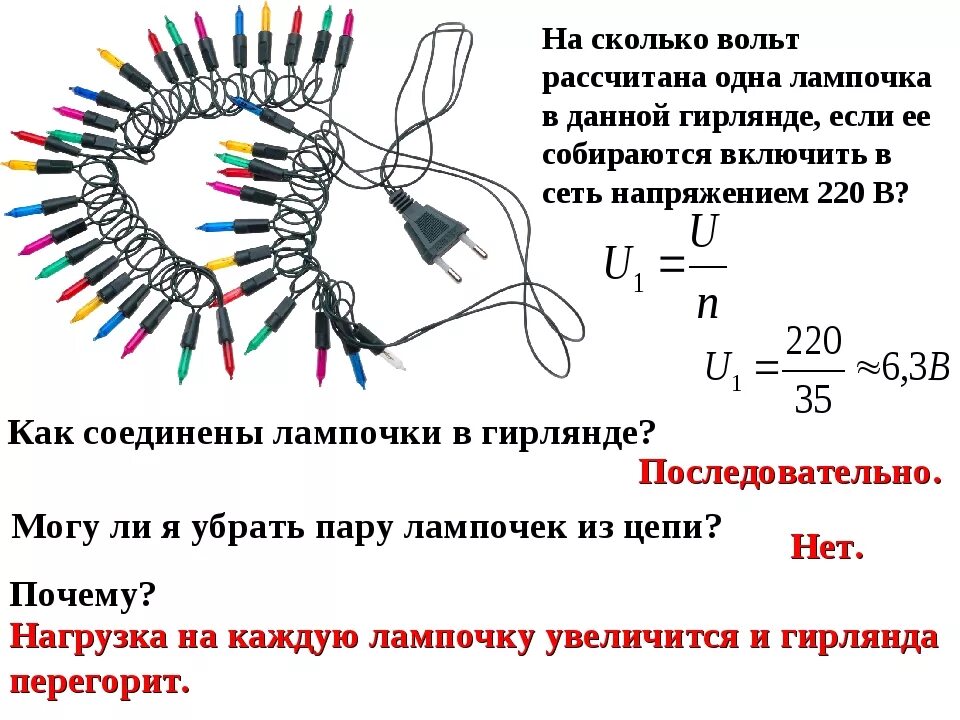 Какое напряжение должен применяться. Как рассчитать количество лампочек в гирлянде. Лампочки для гирлянд напряжение. Гирлянда лампочки рассчитанные на напряжение. Сколько вольт в лампочке.