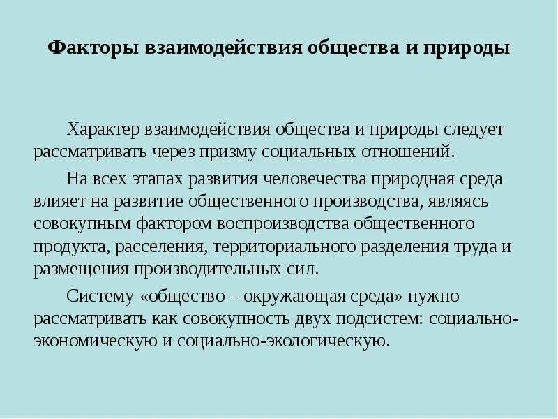 Факторы взаимодействия общества и природы. Взаимодействие факторов. Факторы сотрудничества. Характер природы. Закон взаимодействия факторов