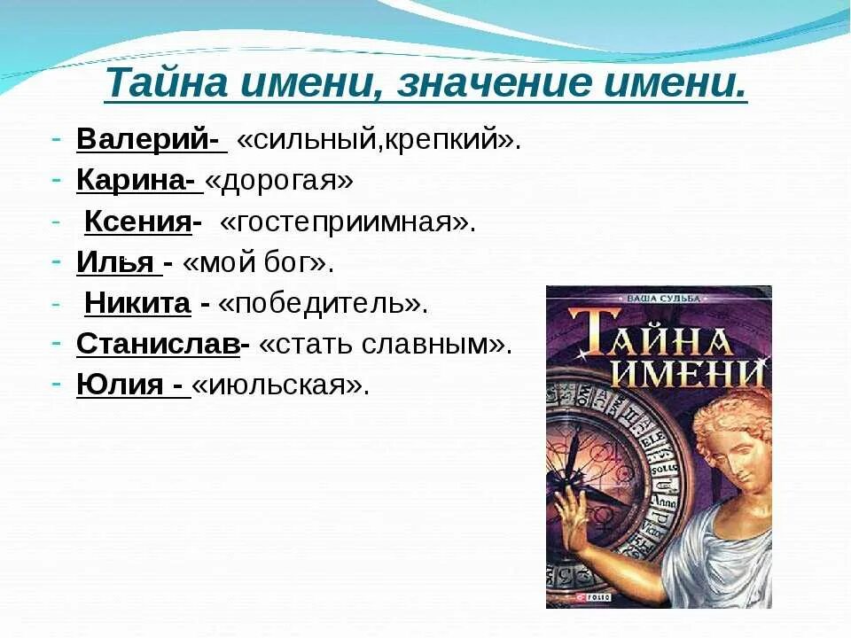 Имя тайна значение. Тайна имени. тайна моего имени.