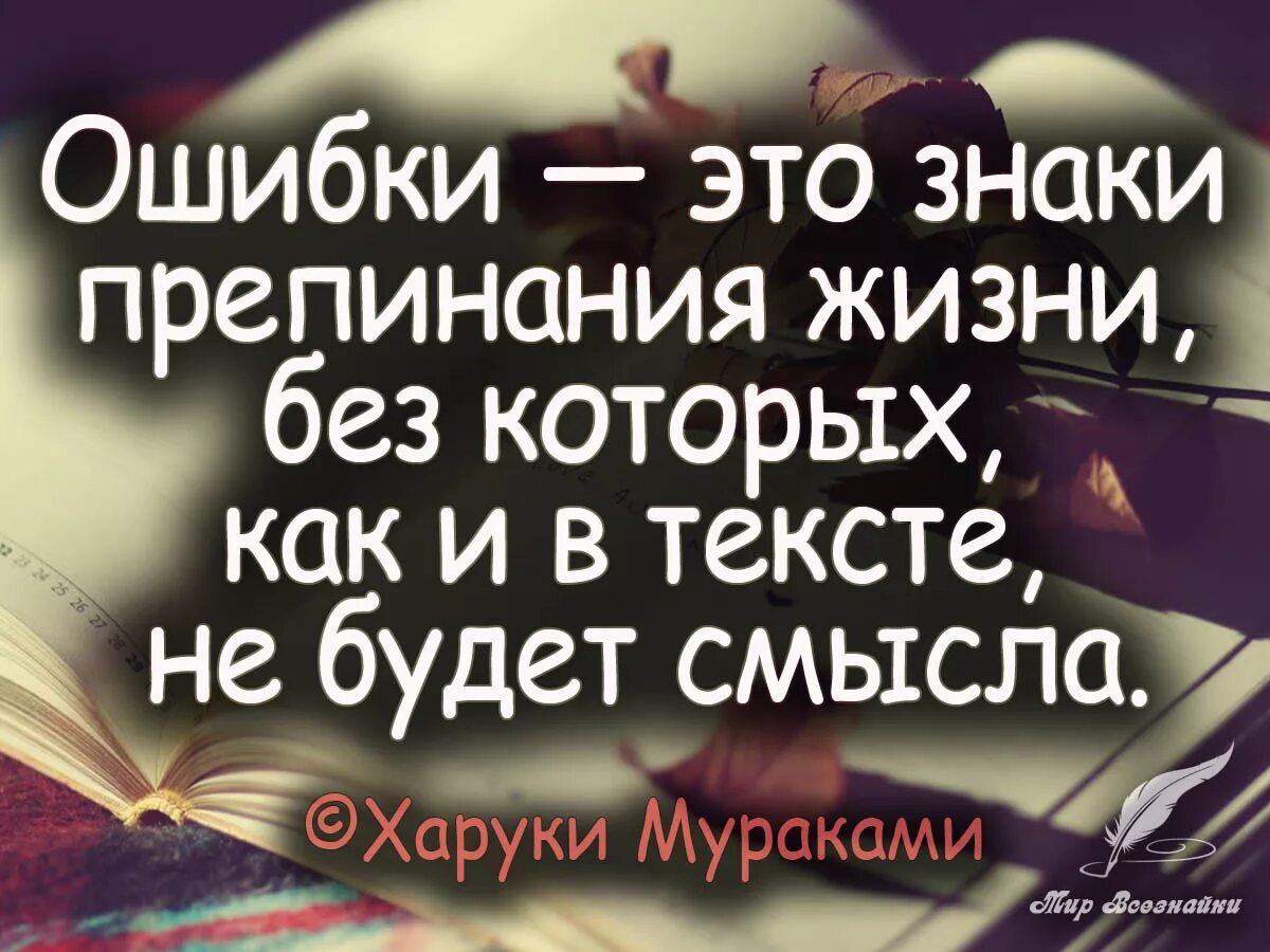 Смысл выражения на ошибках учатся. Цитаты про ошибки. Цитаты про ошибки в жизни. Фразы про ошибки в жизни. Цитаты про совершенные ошибки.