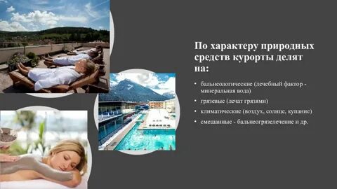 Курортные факторы