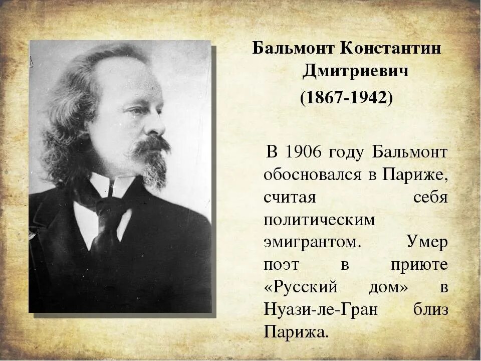 История бальмонта