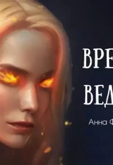 Ведьма и время песня. Ведьма и время песня. Ведьма и время песня. Час ведьмы. Время ведьм.