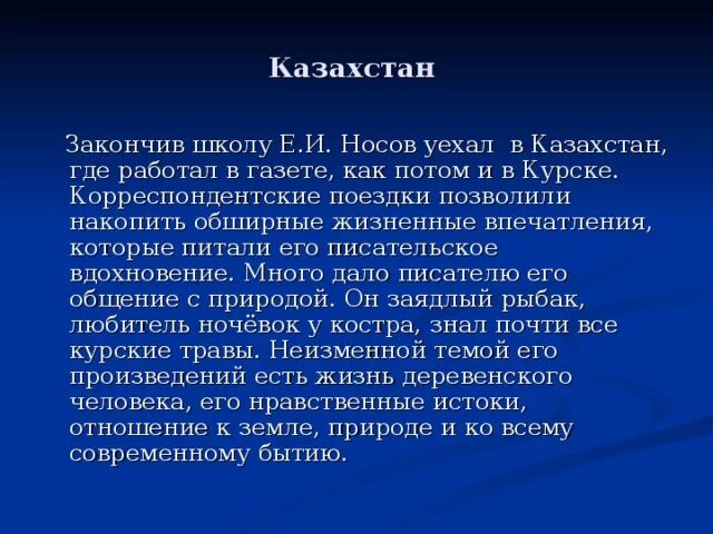 Что является неизменной темой писателя носова