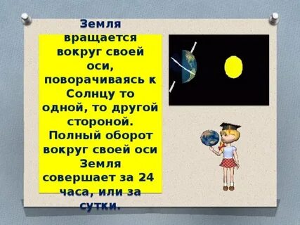 Сколько часов земля повернется