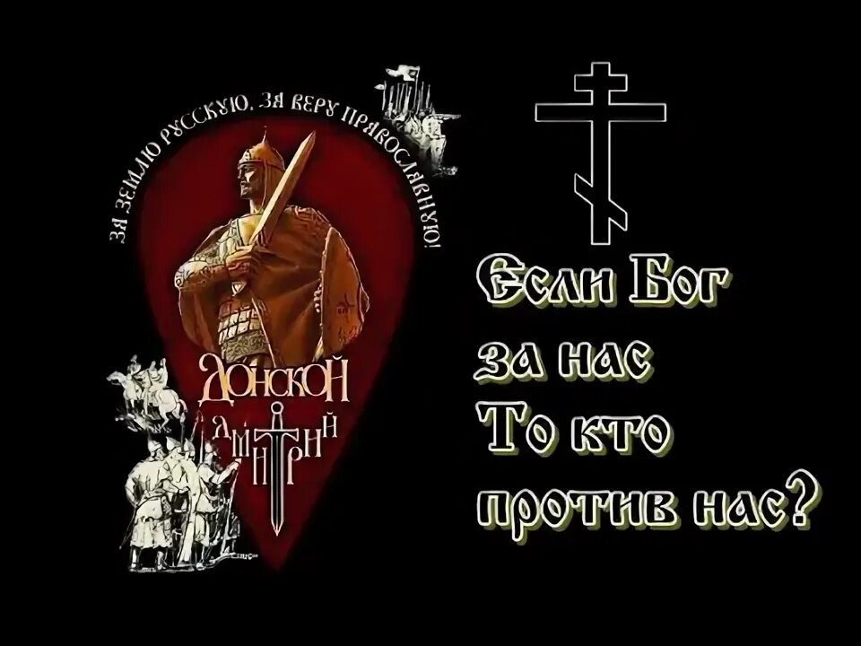 С нами бог откуда фраза. С нами бог. мы православные с нами бог. если с нам бог то кто против нас. православный воин христа.